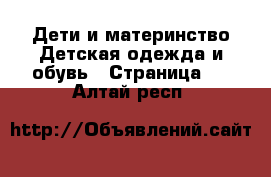 Дети и материнство Детская одежда и обувь - Страница 2 . Алтай респ.